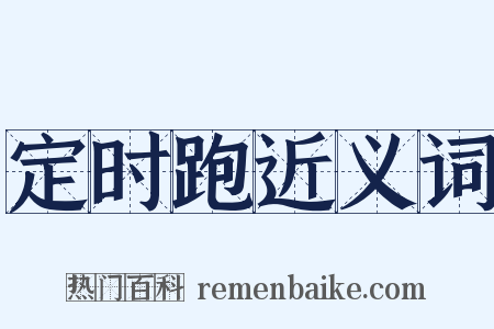 定时跑近义词是什么意思的图片